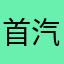 首汽四年老司机