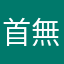 首無し地蔵