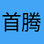 首腾脚振