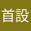 首設