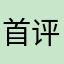 首评给了你