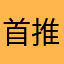 首评 推荐