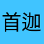 首迦家政
