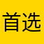 首选馨