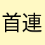 首連れ