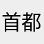首都机场内存卡参加第八届