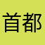 首都特警