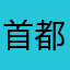 首都童童