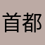 首都高で迷子