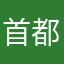 首都高横ボロアパート潜伏非社会人