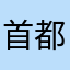 首都v打个电话都不敢动一动你的