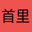 首里んちゅ