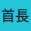 首長華