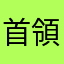 首領兵衛