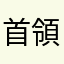 首領推し