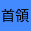 首領8