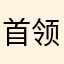 首领难度太大