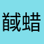 馘蜡烛