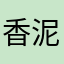 香*****泥
