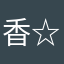香☆
