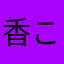 香ここ