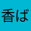 香ばしいセサミ