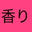 香り豊かな八十八夜