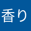 香り！
