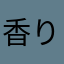 香り1