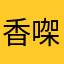 香㗎