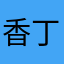 香丁王