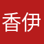 香伊媚儿
