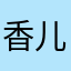 香儿❤️敏