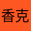 香克斯55