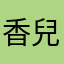 香兒~