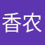香农姐