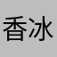 香冰兔