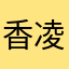 香凌-