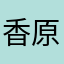 香原霞