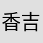 香吉吉