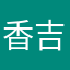 香吉士林夜市