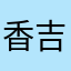 香吉士1999