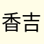 香吉士orange