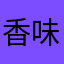 香味たっぷり塩だれ