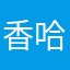 香哈網讀者