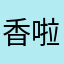 香啦幹