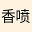 香喷喷套装