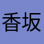 香坂七瀬