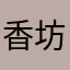 香坊打西华