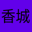 香城波少